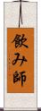 飲み師 Scroll