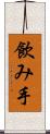 飲み手 Scroll
