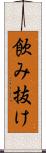 飲み抜け Scroll