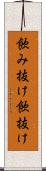 飲み抜け Scroll