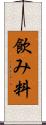飲み料 Scroll