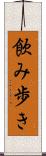 飲み歩き Scroll