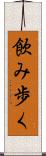 飲み歩く Scroll