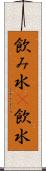 飲み水(P) Scroll
