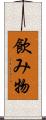 飲み物 Scroll