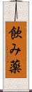 飲み薬 Scroll