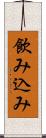飲み込み Scroll