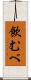 飲むべ Scroll