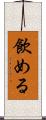 飲める Scroll
