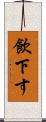 飲下す Scroll