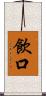 飲口 Scroll