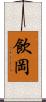 飲岡 Scroll