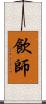 飲師 Scroll