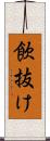 飲抜け Scroll
