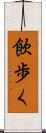 飲歩く Scroll