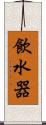 飲水器 Scroll