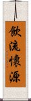 飲流懷源 Scroll