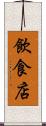 飲食店 Scroll