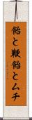 飴と鞭 Scroll
