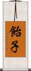 飴子 Scroll