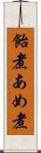 飴煮 Scroll