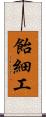 飴細工 Scroll