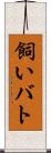 飼いバト Scroll