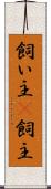 飼い主(P) Scroll