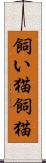 飼い猫 Scroll