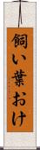 飼い葉おけ Scroll