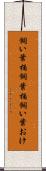 飼い葉桶 Scroll