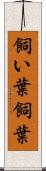 飼い葉 Scroll