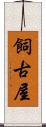 飼古屋 Scroll