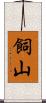 飼山 Scroll