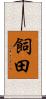 飼田 Scroll