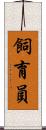 飼育員 Scroll