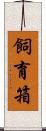飼育箱 Scroll
