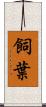 飼葉 Scroll
