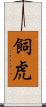 飼虎 Scroll