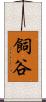 飼谷 Scroll