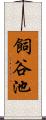 飼谷池 Scroll