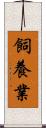 飼養業 Scroll