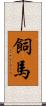 飼馬 Scroll