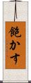 飽かす Scroll