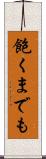 飽くまでも Scroll