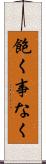 飽く事なく Scroll