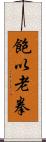 飽以老拳 Scroll