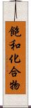 飽和化合物 Scroll