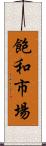 飽和市場 Scroll