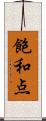 飽和点 Scroll